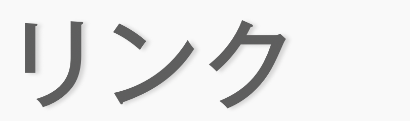 リンク